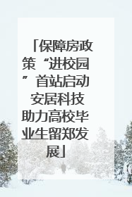 保障房政策“进校园”首站启动 安居科技助力高校毕业生留郑发展