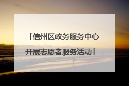 信州区政务服务中心开展志愿者服务活动