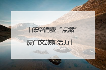 低空消费“点燃”厦门文旅新活力
