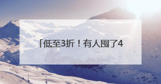 低至3折！有人囤了400多件！气温回升，杭州一地却出奇热闹