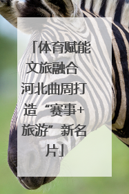 体育赋能文旅融合 河北曲周打造“赛事+旅游”新名片