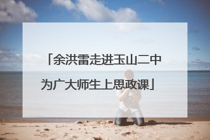 余洪雷走进玉山二中为广大师生上思政课