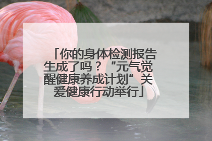 你的身体检测报告生成了吗？“元气觉醒健康养成计划”关爱健康行动举行