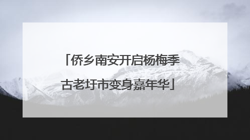 侨乡南安开启杨梅季 古老圩市变身嘉年华