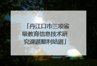 丹江口市三项省级教育信息技术研究课题顺利结题