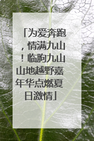 为爱奔跑，情满九山！临朐九山山地越野嘉年华点燃夏日激情