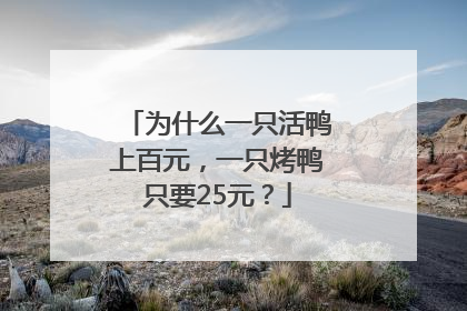 为什么一只活鸭上百元，一只烤鸭只要25元？