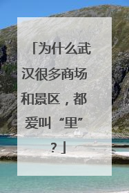 为什么武汉很多商场和景区，都爱叫“里”？
