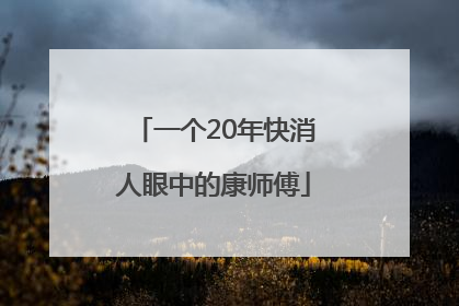 一个20年快消人眼中的康师傅
