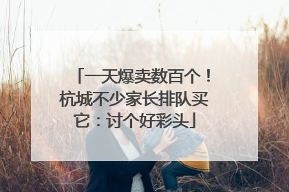 一天爆卖数百个！杭城不少家长排队买它：讨个好彩头