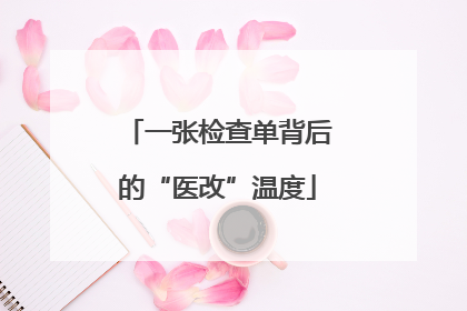 一张检查单背后的“医改”温度
