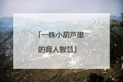 一株小葫芦里的育人智慧