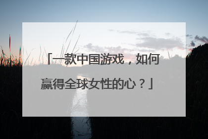 一款中国游戏，如何赢得全球女性的心？
