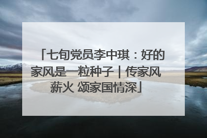七旬党员李中琪：好的家风是一粒种子｜传家风薪火 颂家国情深
