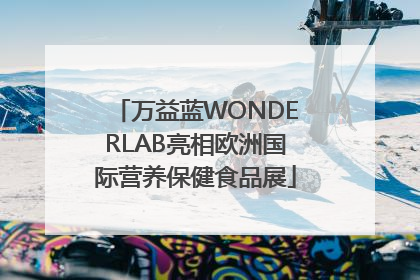 万益蓝WONDERLAB亮相欧洲国际营养保健食品展