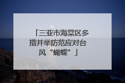 三亚市海棠区多措并举防范应对台风“蝴蝶”
