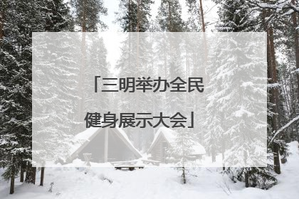 三明举办全民健身展示大会