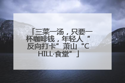三菜一汤，只要一杯咖啡钱，年轻人“反向打卡”萧山“CHILL·食堂”