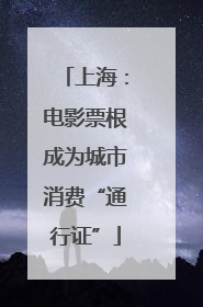上海：电影票根成为城市消费“通行证”