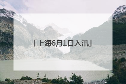 上海6月1日入汛