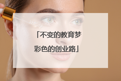 不变的教育梦 彩色的创业路