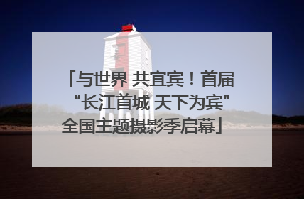 与世界 共宜宾！首届“长江首城 天下为宾”全国主题摄影季启幕