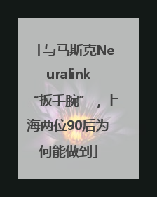 与马斯克Neuralink“扳手腕”，上海两位90后为何能做到