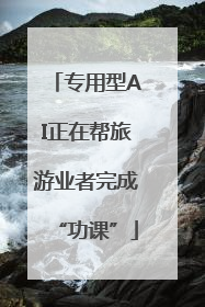 专用型AI正在帮旅游业者完成“功课”
