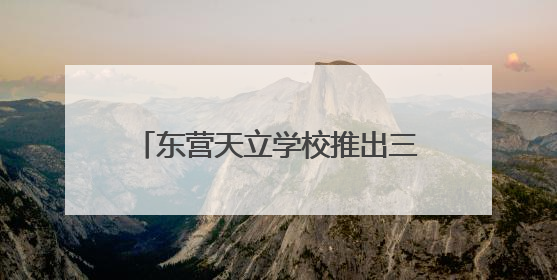 东营天立学校推出三年最高18000元助学金计划！助力2025级新生扬帆起航