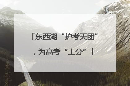 东西湖“护考天团”，为高考“上分”