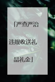严查严治违规收送礼品礼金