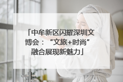 中牟新区闪耀深圳文博会：“文旅+时尚”融合展现新魅力