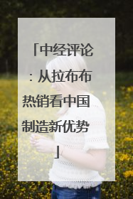 中经评论：从拉布布热销看中国制造新优势