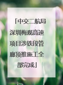 中交二航局深圳梅观高速项目涉铁段管廊顶推施工全部完成