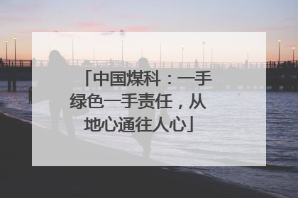 中国煤科：一手绿色一手责任，从地心通往人心