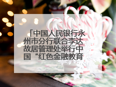 中国人民银行永州市分行联合李达故居管理处举行中国“红色金融教育基地”挂牌仪式
