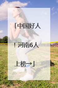 中国好人！河南6人上榜→