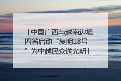 中国广西与越南边境四省启动“复明18号”为中越民众送光明