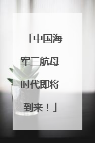 中国海军三航母时代即将到来！