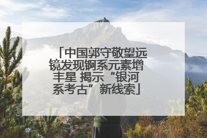 中国郭守敬望远镜发现锕系元素增丰星 揭示“银河系考古”新线索
