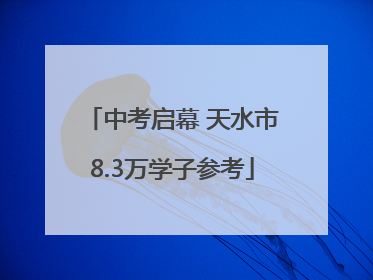 中考启幕 天水市8.3万学子参考