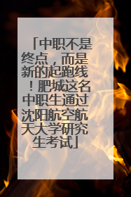 中职不是终点，而是新的起跑线！肥城这名中职生通过沈阳航空航天大学研究生考试