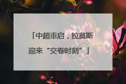 中超重启，拉莫斯迎来“交卷时刻”