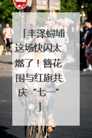 丰泽蟳埔这场快闪太燃了！簪花围与红旗共庆“七一”