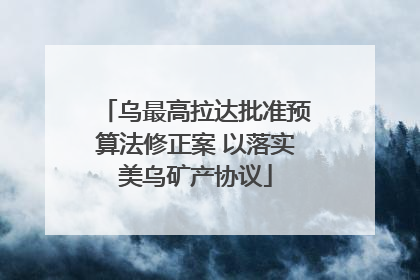 乌最高拉达批准预算法修正案 以落实美乌矿产协议