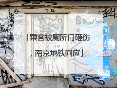 乘客被厕所门砸伤，南京地铁回应