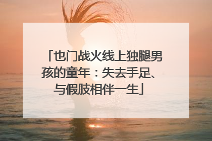 也门战火线上独腿男孩的童年：失去手足、与假肢相伴一生