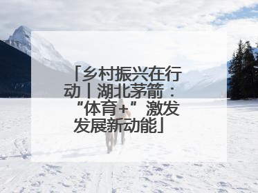 乡村振兴在行动丨湖北茅箭：“体育+”激发发展新动能