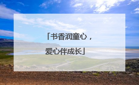 书香润童心，爱心伴成长