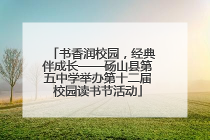 书香润校园，经典伴成长——砀山县第五中学举办第十二届校园读书节活动